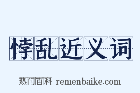 悖乱近义词是什么意思的图片